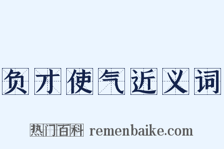 负才使气近义词是什么意思的图片